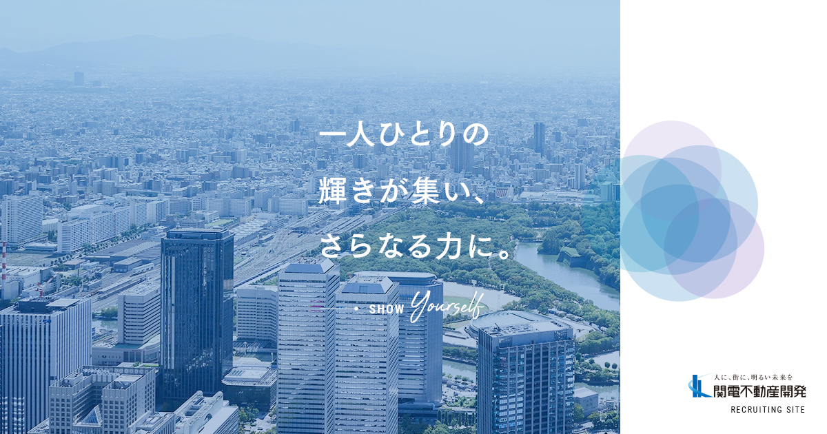 関電不動産開発 リクルートサイト